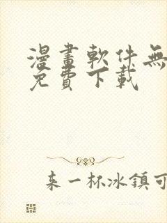 漫画软件无删减免费下载