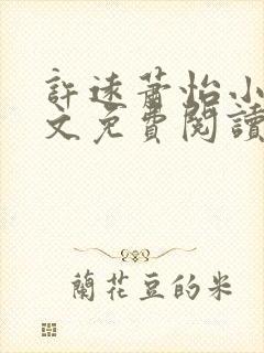 许远萧怡小说全文免费阅读无弹窗