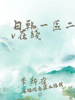 日韩一区二区av在线