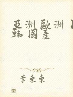 亚洲 欧洲 日韩 国产