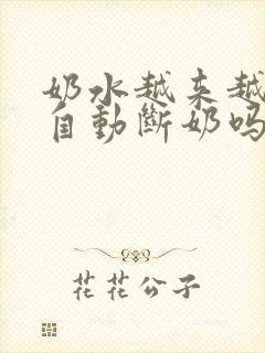 奶水越来越少会自动断奶吗