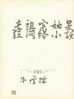 老祖宗她是真的狂网络小说