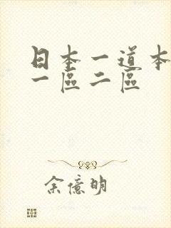 日本一道本欧美一区二区