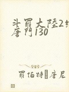 斗罗大陆2绝世唐门130