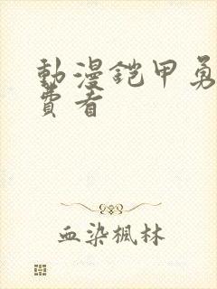 动漫铠甲勇士免费看