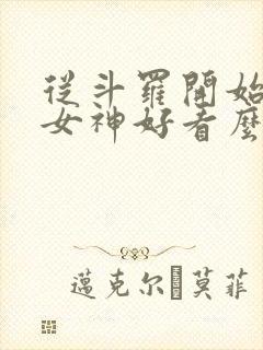 从斗罗开始俘获女神好看么