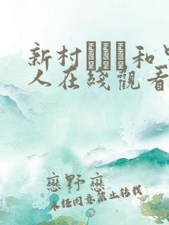 新村あかり和黑人在线观看