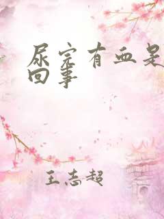 尿完有血是怎么回事