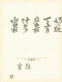 吃什么下奶最快最多最有效