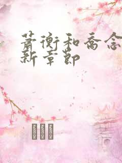 萧衡和乔念的最新章节