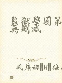 监狱学园第一季无删减