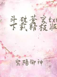 斗破苍穹txt下载精校版