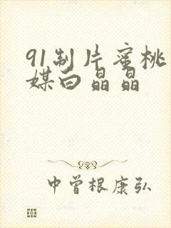 91制片蜜桃传媒白晶晶