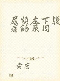 尿频左下腹部隐痛的原因