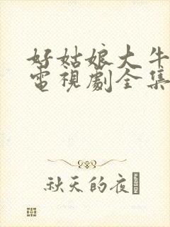 好姑娘大牛影库电视剧全集在线观看