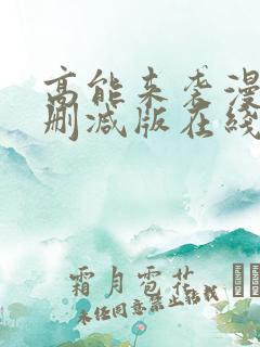 高能来袭漫画未删减版在线观看