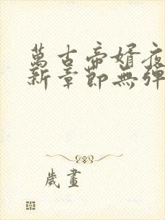 万古帝婿夜玄最新章节无弹窗