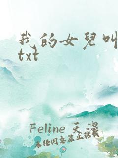 我的女儿叫小可txt