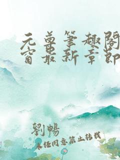 元尊笔趣阁无弹窗最新章节