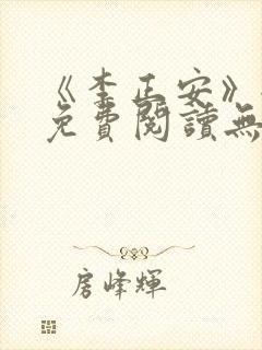 《李正安》全文免费阅读无弹窗