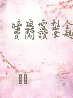 暗恋雪梨全文免费阅读笔趣阁