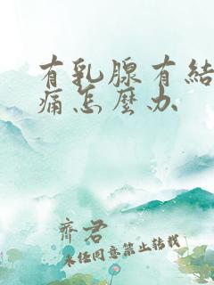 有乳腺有结节疼痛怎么办