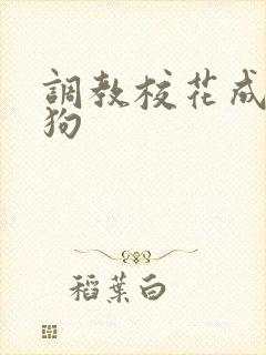 调教校花成为母狗