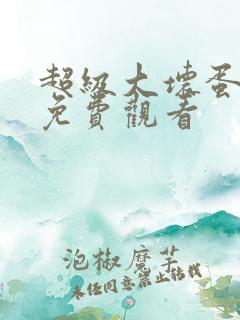 超级大坏蛋国语免费观看