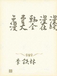 免费韩漫漫画动漫大全在线观看