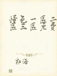 懂色一区二区二区三区免费视频