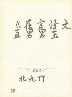 《在言情文里撩直男男主