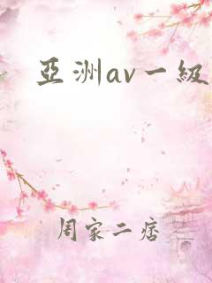 亚洲av一级