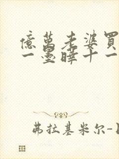 亿万老婆买一送一墨晔十一