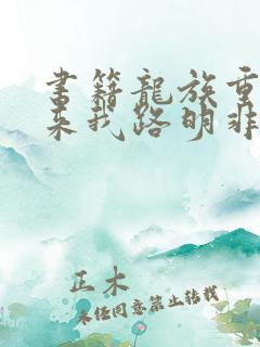 书籍龙族重生归来我路明非屠神证道免费阅读