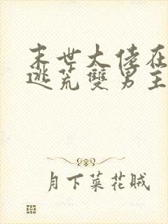 末世大佬在古代逃荒双男主