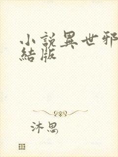 小说异世邪君完结版