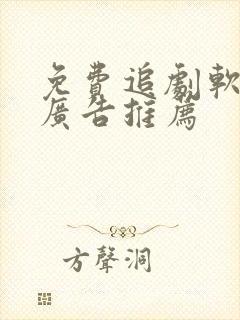 免费追剧软件无广告推荐