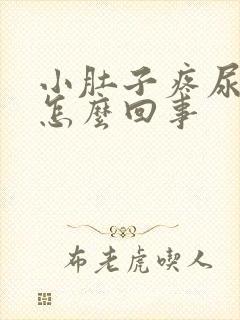 小肚子疼尿多是怎么回事