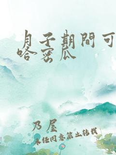 月子期间可以吃哈密瓜