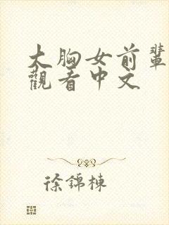 大胸女前辈免费观看中文