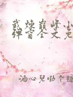 武炼巅峰小说无弹窗全文免费阅读