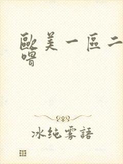 欧美一区二区色噜