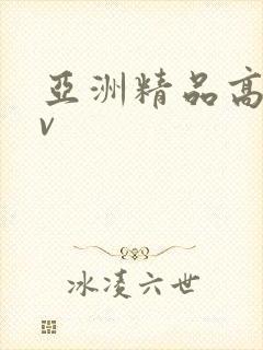 亚洲精品高清av