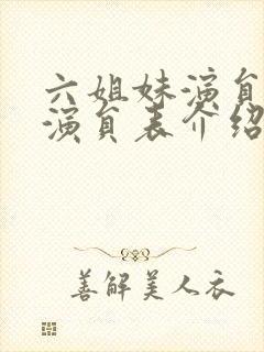 六姐妹演员全部演员表介绍