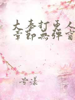 大奉打更人最新章节无弹窗笔趣阁