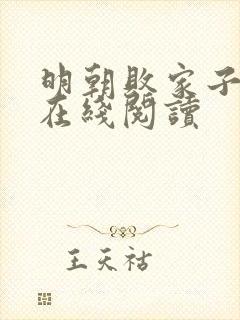 明朝败家子全文在线阅读