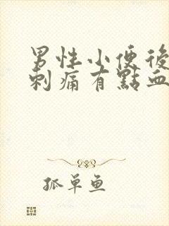 男性小便后尿道刺痛有点血