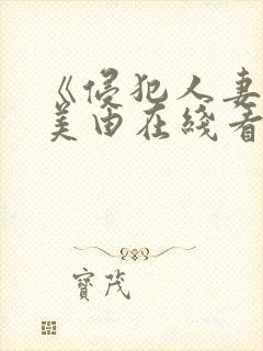 《侵犯人妻》麻美由在线看