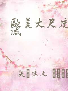 欧美大尺度未删减