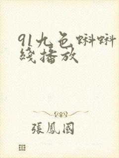 91九色蝌蚪在线播放